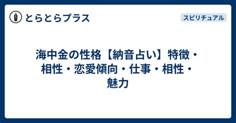 納音 海中金|納音占い｜海中金（かいちゅうきん）とは？特徴・性格・相性・ 